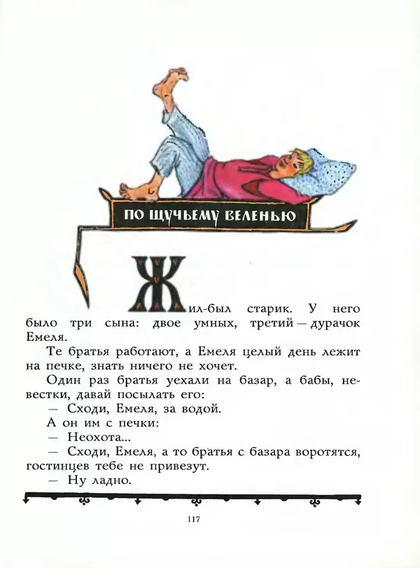 Алексей Толстой - Жили-были. Русские народные сказки - Страница № 118