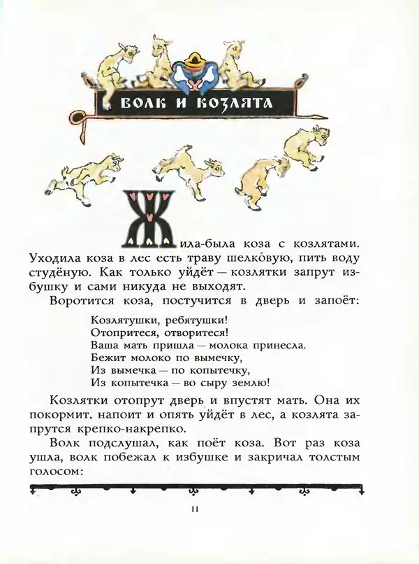 Алексей Толстой - Жили-были. Русские народные сказки - Страница № 12