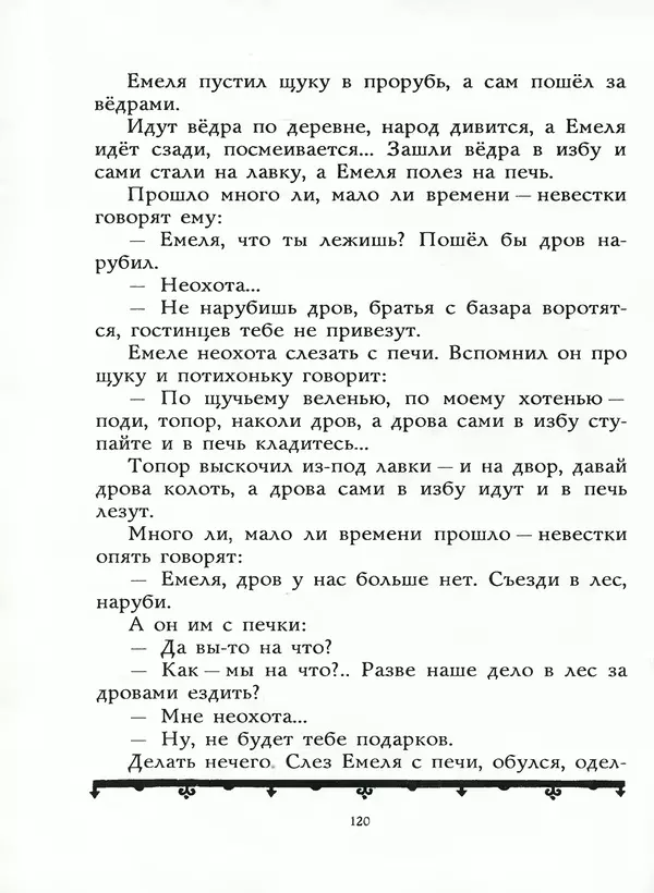 Алексей Толстой - Жили-были. Русские народные сказки - Страница № 121
