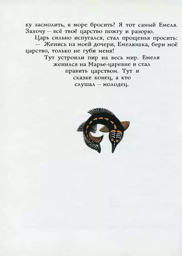 Алексей Толстой - Жили-были. Русские народные сказки - Страница № 131