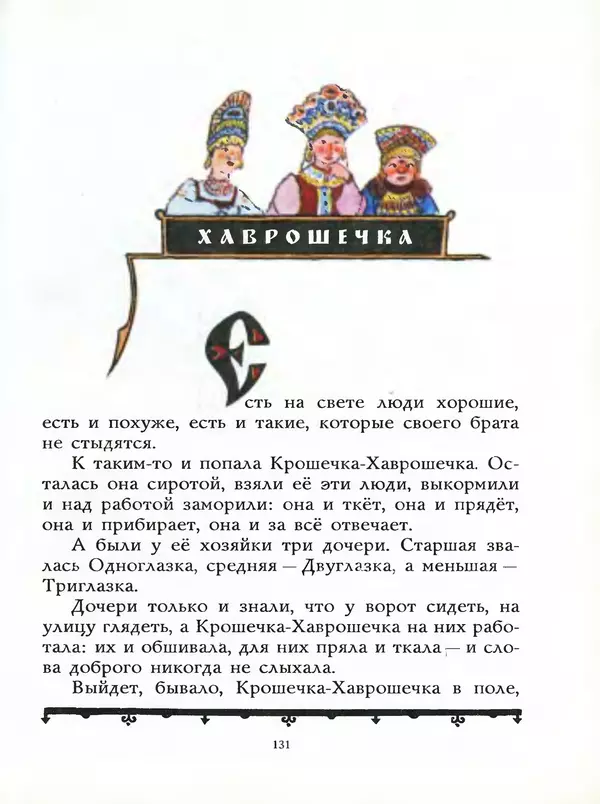 Алексей Толстой - Жили-были. Русские народные сказки - Страница № 132