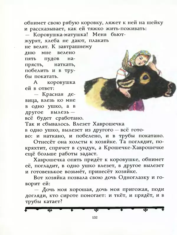 Алексей Толстой - Жили-были. Русские народные сказки - Страница № 133