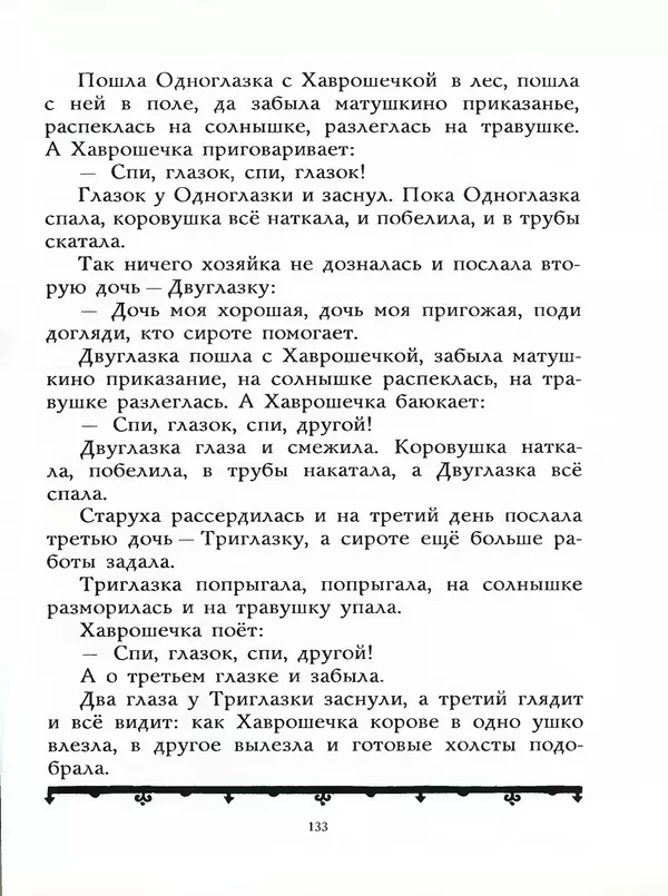 Алексей Толстой - Жили-были. Русские народные сказки - Страница № 134