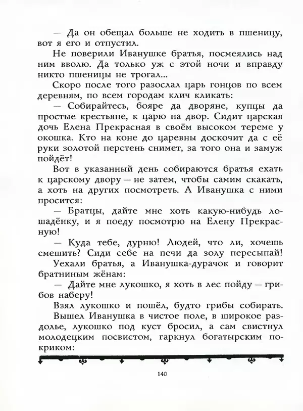 Алексей Толстой - Жили-были. Русские народные сказки - Страница № 141