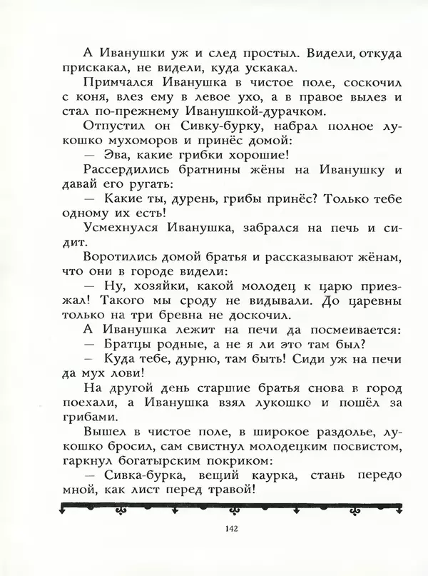 Алексей Толстой - Жили-были. Русские народные сказки - Страница № 143