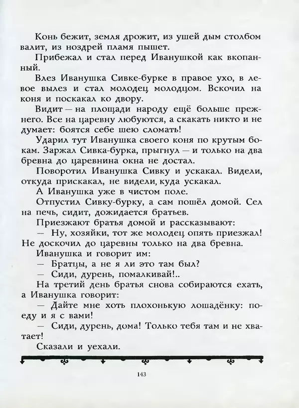 Алексей Толстой - Жили-были. Русские народные сказки - Страница № 144