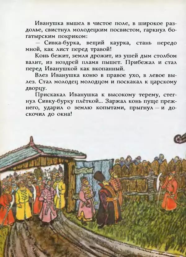 Алексей Толстой - Жили-были. Русские народные сказки - Страница № 145