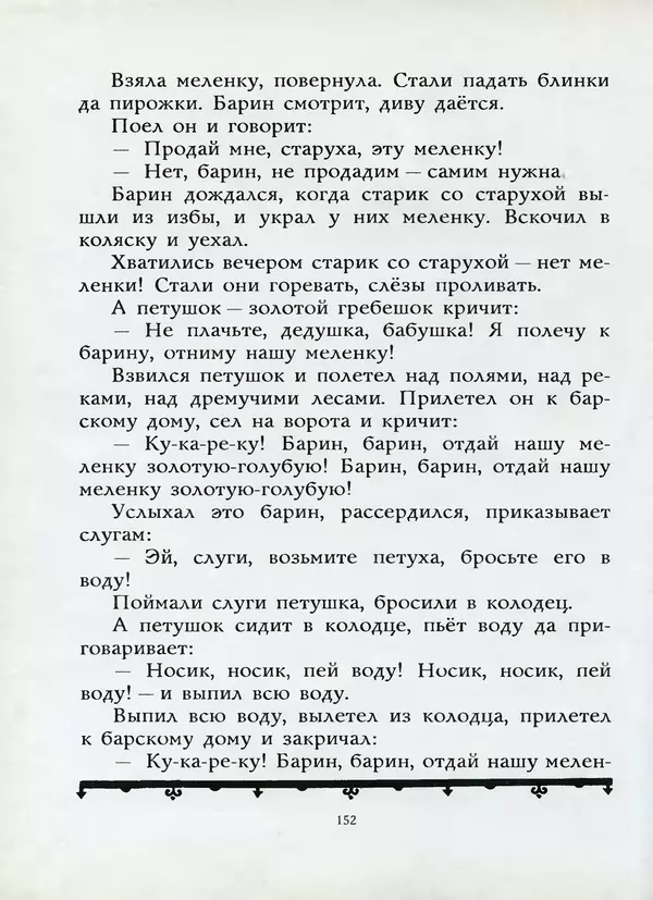 Алексей Толстой - Жили-были. Русские народные сказки - Страница № 153