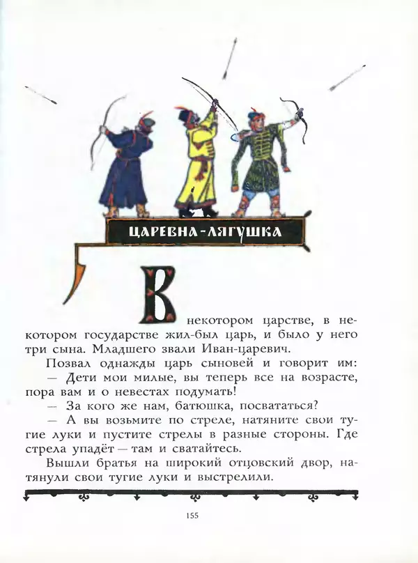 Алексей Толстой - Жили-были. Русские народные сказки - Страница № 156
