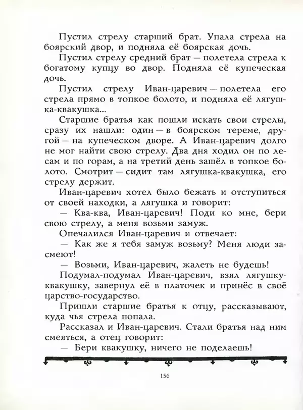 Алексей Толстой - Жили-были. Русские народные сказки - Страница № 157