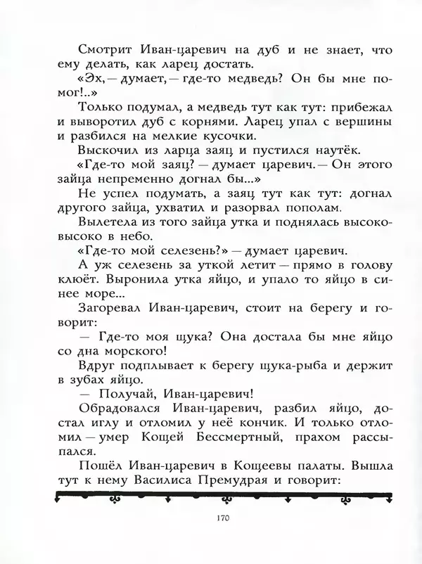 Алексей Толстой - Жили-были. Русские народные сказки - Страница № 171