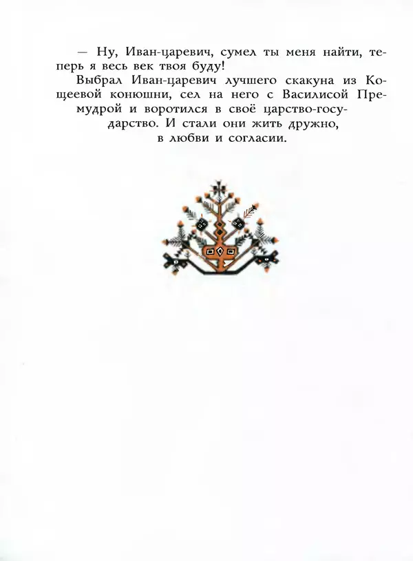 Алексей Толстой - Жили-были. Русские народные сказки - Страница № 173