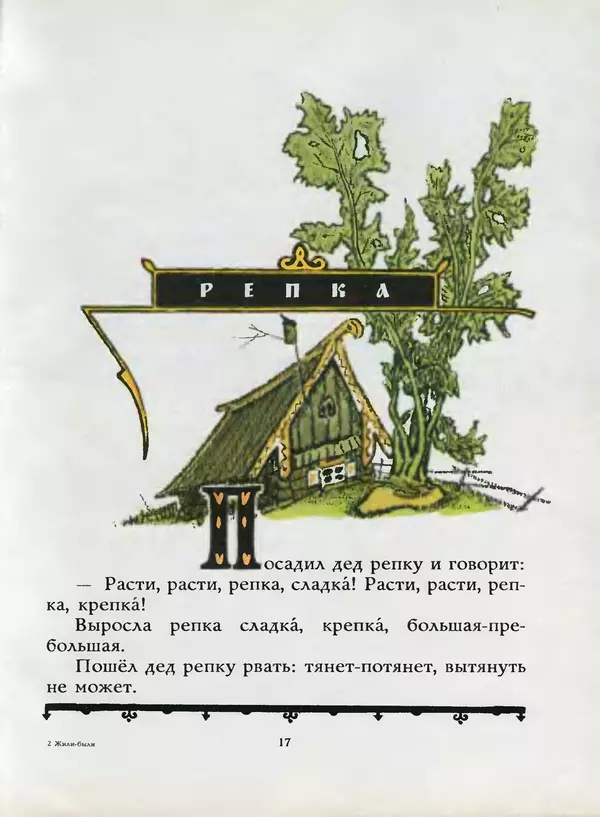 Алексей Толстой - Жили-были. Русские народные сказки - Страница № 18