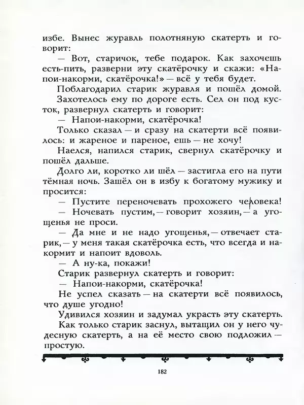 Алексей Толстой - Жили-были. Русские народные сказки - Страница № 183