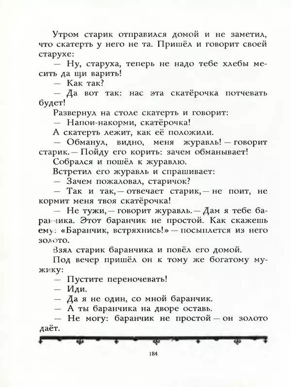 Алексей Толстой - Жили-были. Русские народные сказки - Страница № 185
