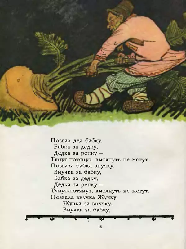 Алексей Толстой - Жили-были. Русские народные сказки - Страница № 19