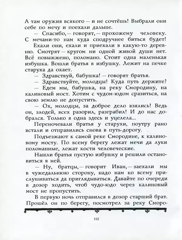 Алексей Толстой - Жили-были. Русские народные сказки - Страница № 193