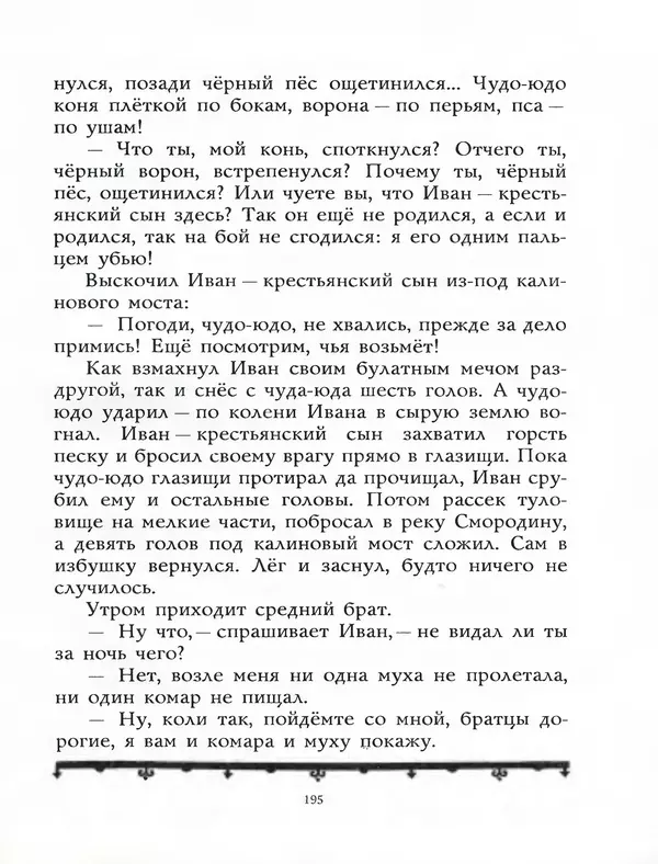 Алексей Толстой - Жили-были. Русские народные сказки - Страница № 196