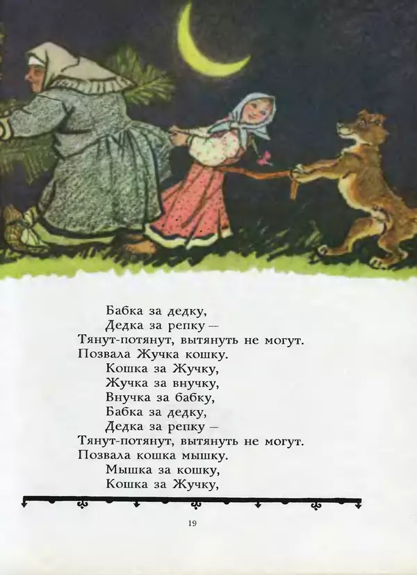 Алексей Толстой - Жили-были. Русские народные сказки - Страница № 20