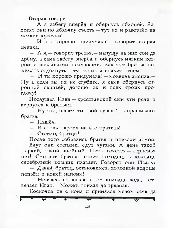 Алексей Толстой - Жили-были. Русские народные сказки - Страница № 203
