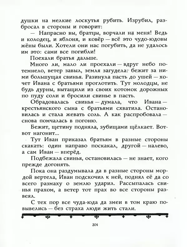 Алексей Толстой - Жили-были. Русские народные сказки - Страница № 205