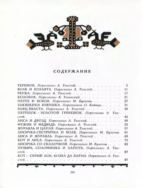 Алексей Толстой - Жили-были. Русские народные сказки - Страница № 207