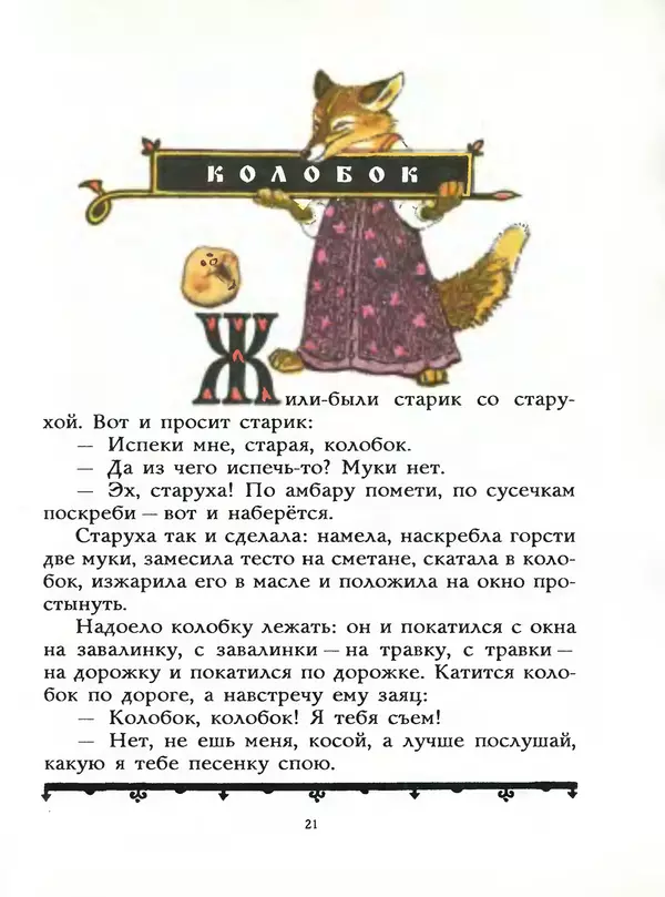 Алексей Толстой - Жили-были. Русские народные сказки - Страница № 22