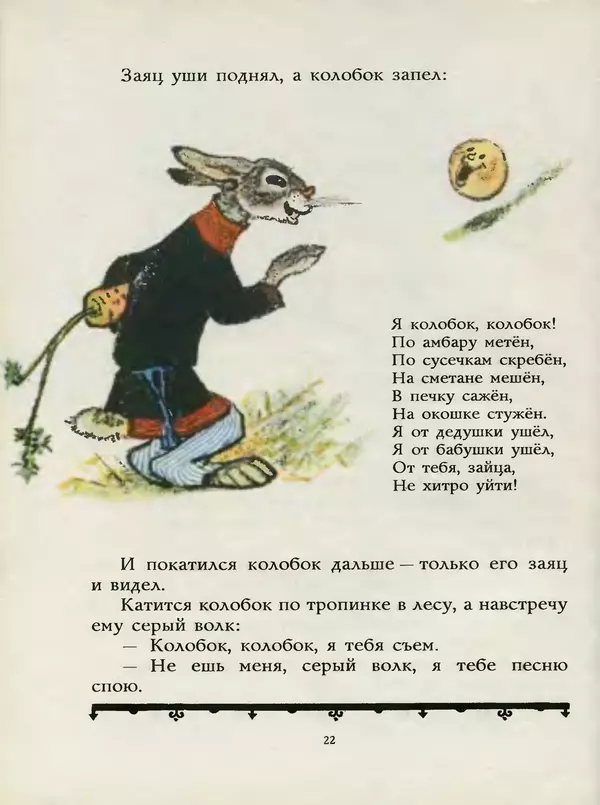 Алексей Толстой - Жили-были. Русские народные сказки - Страница № 23