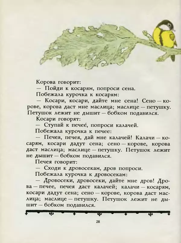 Алексей Толстой - Жили-были. Русские народные сказки - Страница № 29