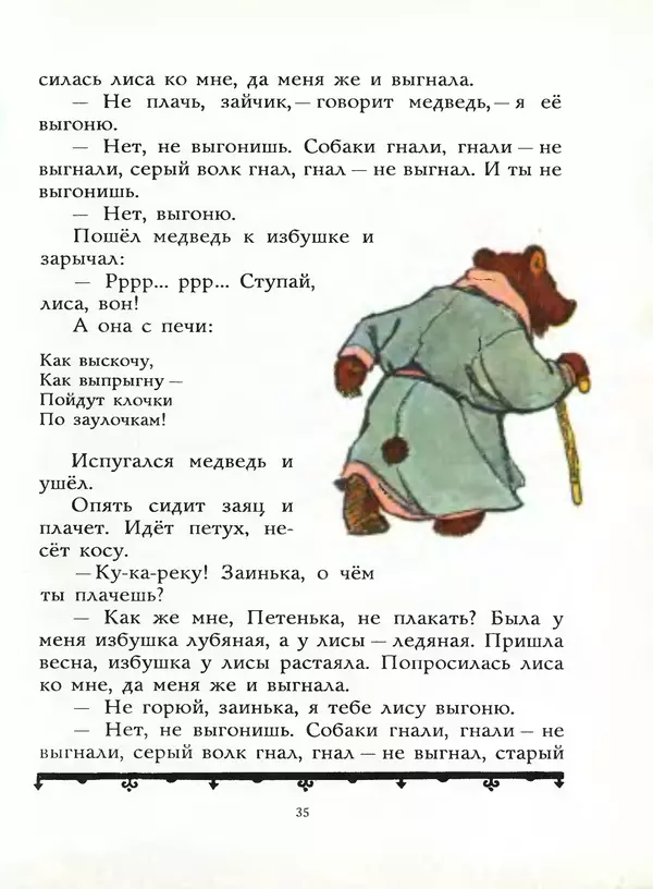Алексей Толстой - Жили-были. Русские народные сказки - Страница № 36