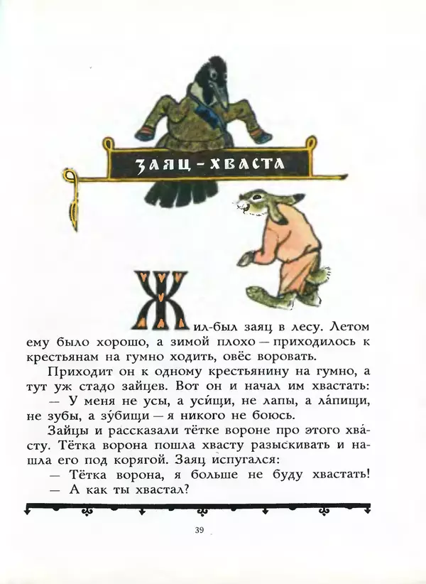 Алексей Толстой - Жили-были. Русские народные сказки - Страница № 40