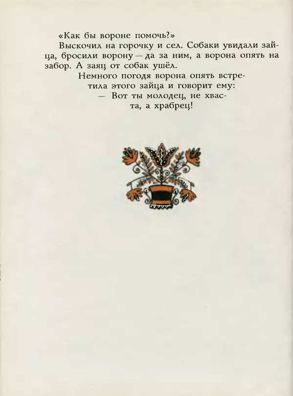 Алексей Толстой - Жили-были. Русские народные сказки - Страница № 43