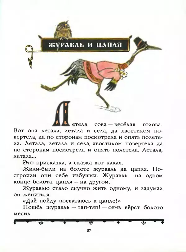 Алексей Толстой - Жили-были. Русские народные сказки - Страница № 58