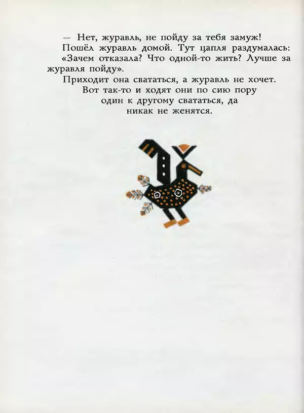 Алексей Толстой - Жили-были. Русские народные сказки - Страница № 61