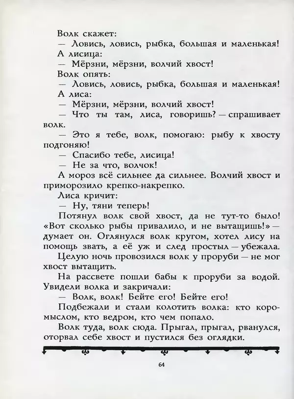 Алексей Толстой - Жили-были. Русские народные сказки - Страница № 65