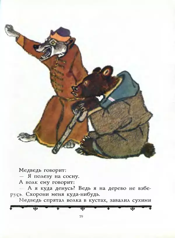 Алексей Толстой - Жили-были. Русские народные сказки - Страница № 80