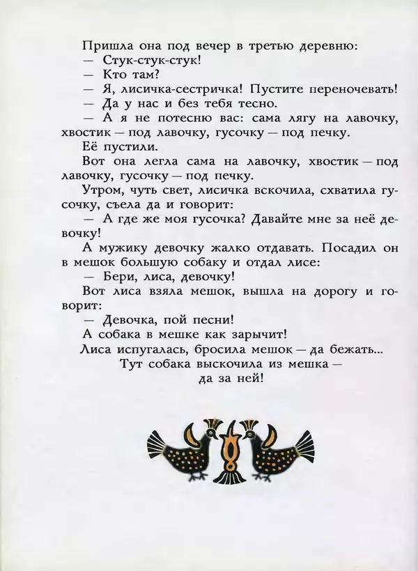 Алексей Толстой - Жили-были. Русские народные сказки - Страница № 87