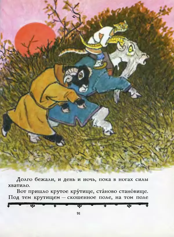 Алексей Толстой - Жили-были. Русские народные сказки - Страница № 92