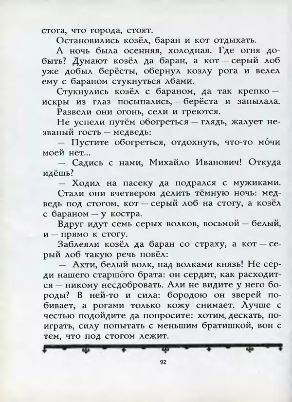 Алексей Толстой - Жили-были. Русские народные сказки - Страница № 93