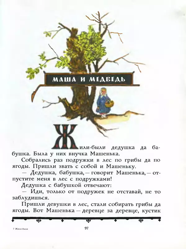 Алексей Толстой - Жили-были. Русские народные сказки - Страница № 98