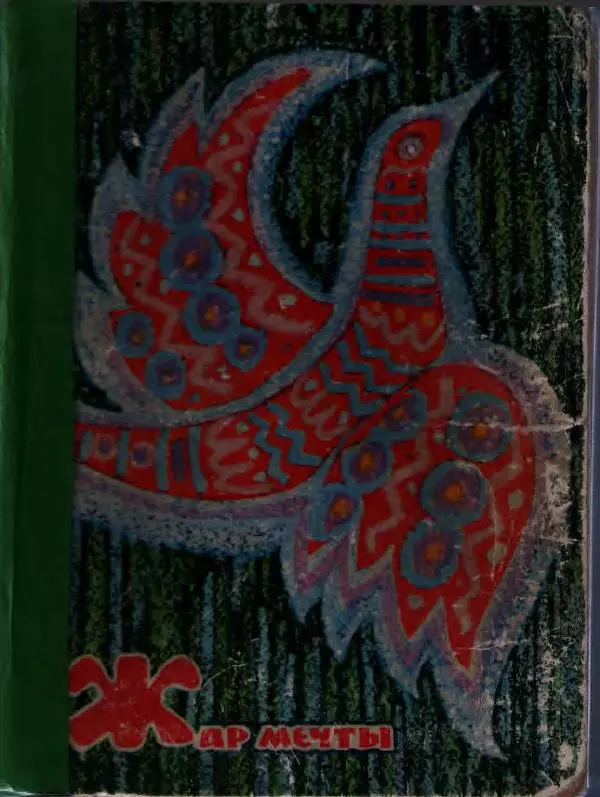 Вениамин Каверин - Жар мечты - Страница № 1