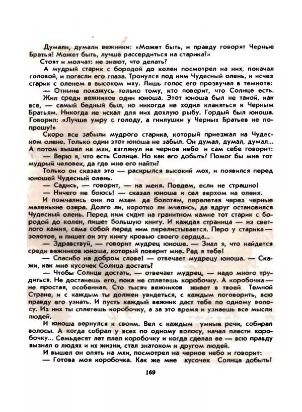 Вениамин Каверин - Жар мечты - Страница № 169