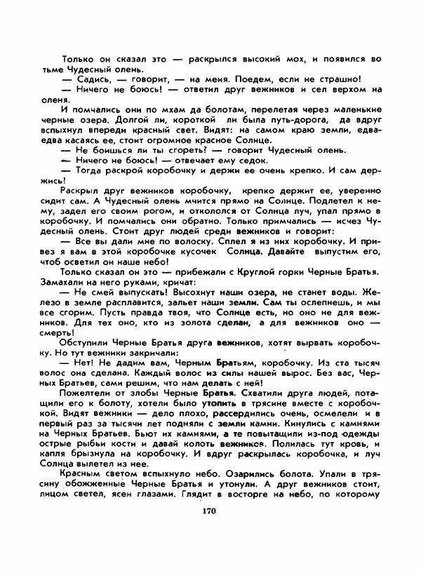 Вениамин Каверин - Жар мечты - Страница № 170