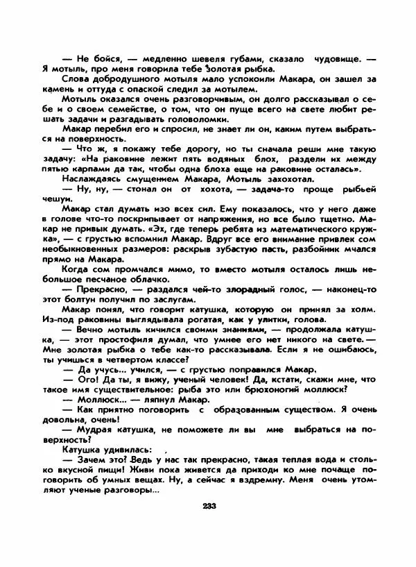 Вениамин Каверин - Жар мечты - Страница № 233