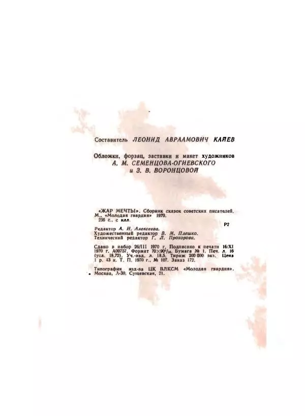 Вениамин Каверин - Жар мечты - Страница № 256