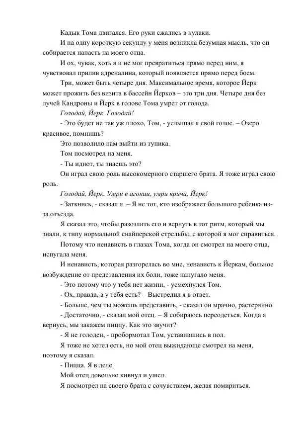Кэтрин Эпплгейт - Заговор - Страница № 9