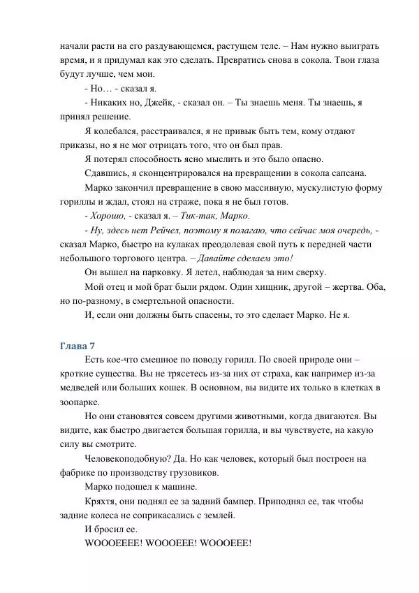 Кэтрин Эпплгейт - Заговор - Страница № 22