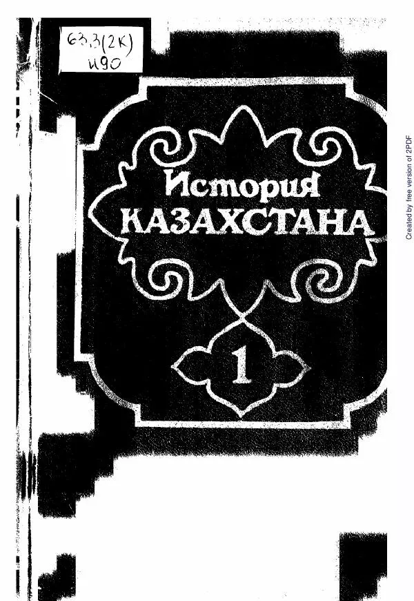  Коллектив авторов - История Казахстана (с древнейших времен до наших дней). В пяти томах. Том 1 - Страница № 1