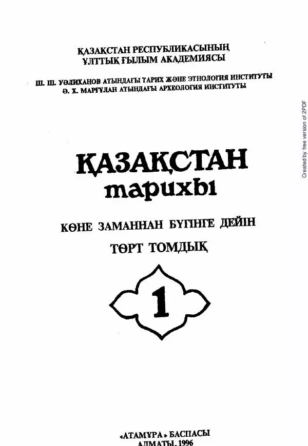  Коллектив авторов - История Казахстана (с древнейших времен до наших дней). В пяти томах. Том 1 - Страница № 4