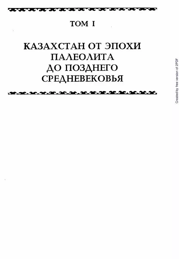  Коллектив авторов - История Казахстана (с древнейших времен до наших дней). В пяти томах. Том 1 - Страница № 6